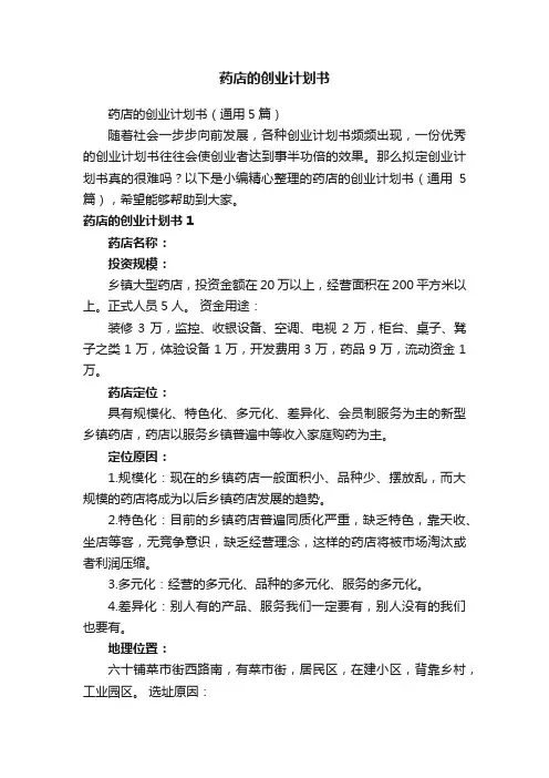 药店的创业计划书（通用5篇）
