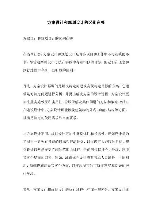 方案设计和规划设计的区别在哪