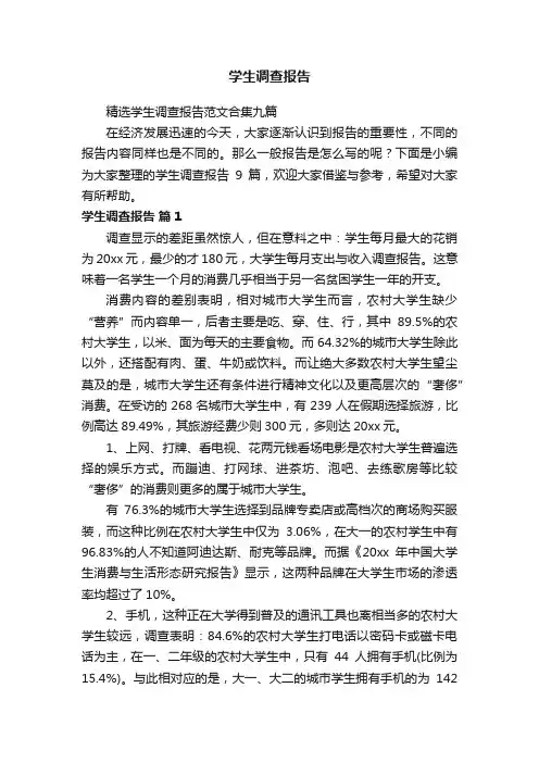 精选学生调查报告范文合集九篇
