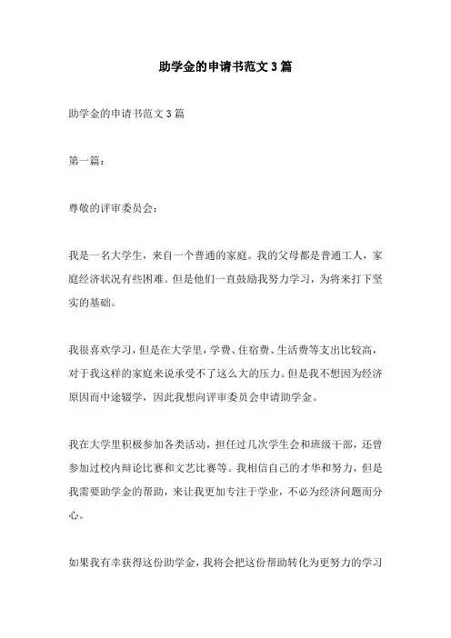 助学金的申请书范文3篇