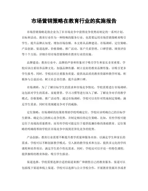 市场营销策略在教育行业的实施报告