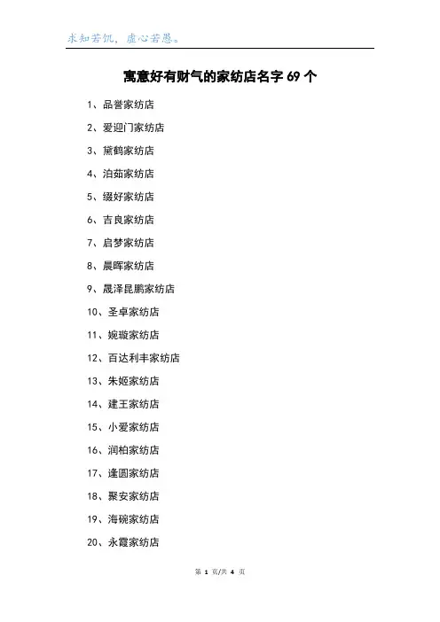 寓意好有财气的家纺店名字69个
