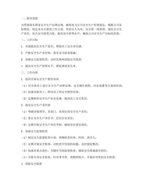 电力公司安全督查工作计划