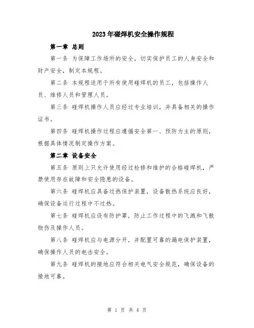 2023年碰焊机安全操作规程
