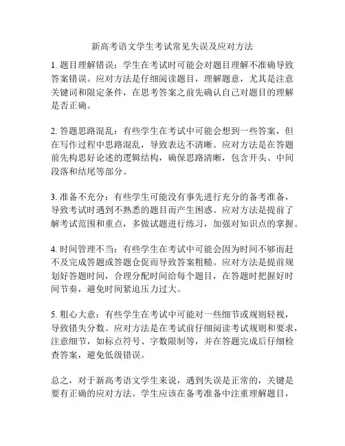 新高考语文学生考试常见失误及应对方法