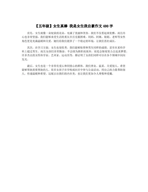 【五年级】女生真棒 我是女生我自豪作文400字