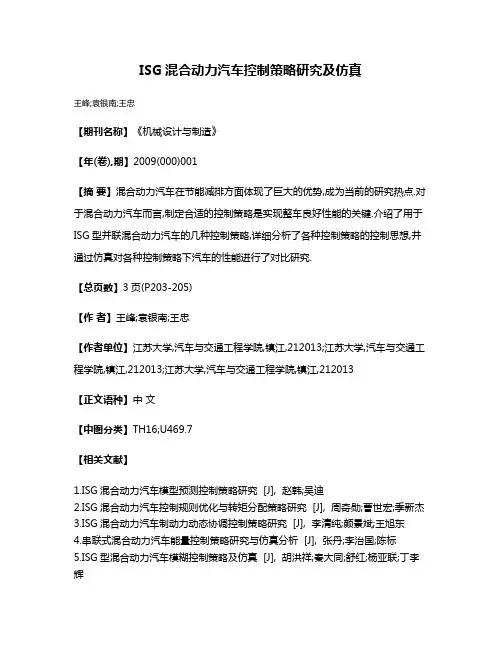 ISG混合动力汽车控制策略研究及仿真