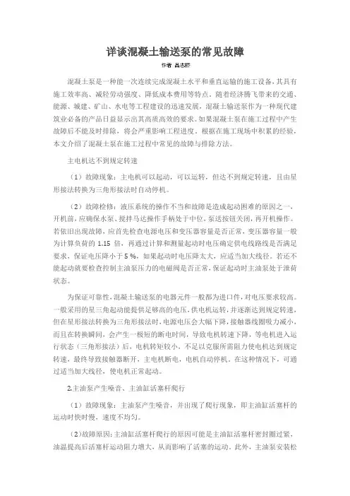 详谈混凝土输送泵的常见故障