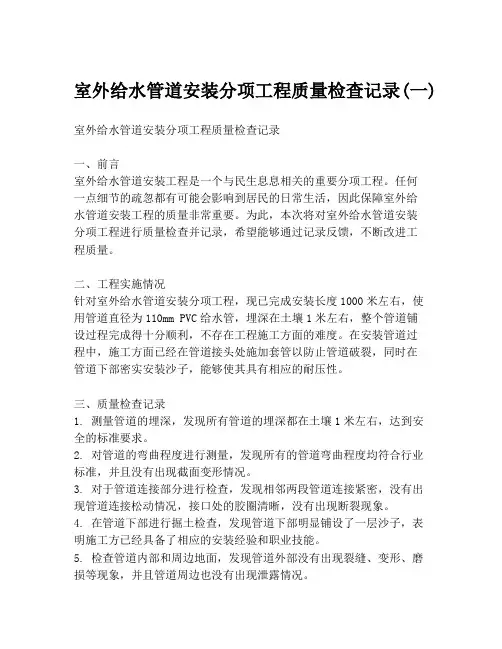 室外给水管道安装分项工程质量检查记录(一)
