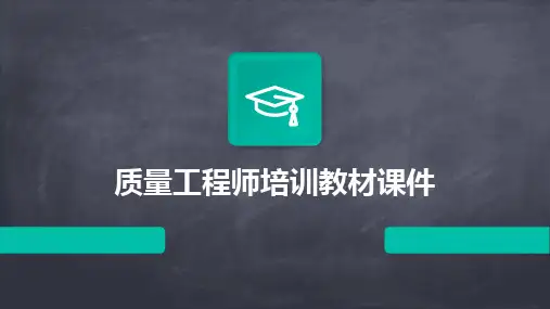 2024版质量工程师培训教材课件