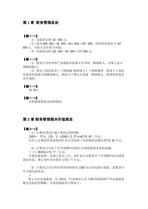 财务管理(清华大学出版社 第2版)习题答案(共16页)