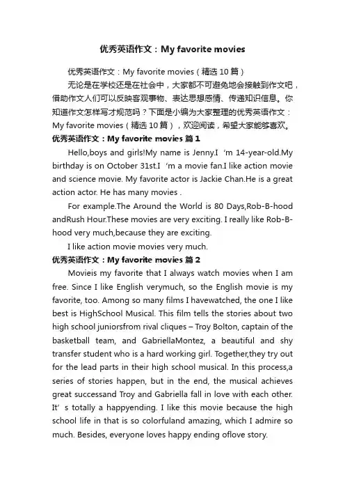 优秀英语作文：Myfavoritemovies（精选10篇）