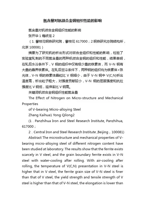 氮含量对钒微合金钢组织性能的影响