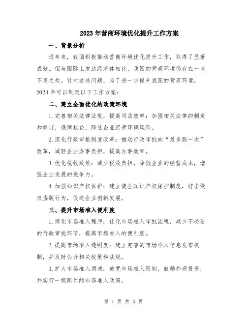2023年营商环境优化提升工作方案