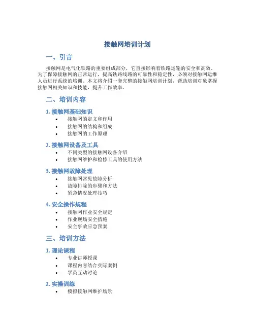 接触网培训计划