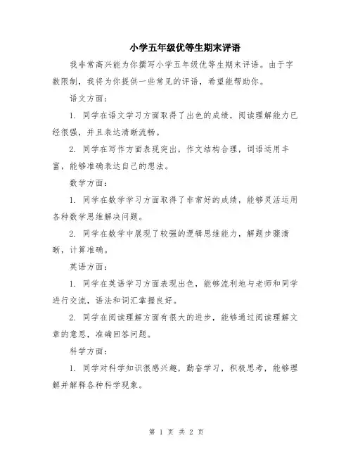 小学五年级优等生期末评语