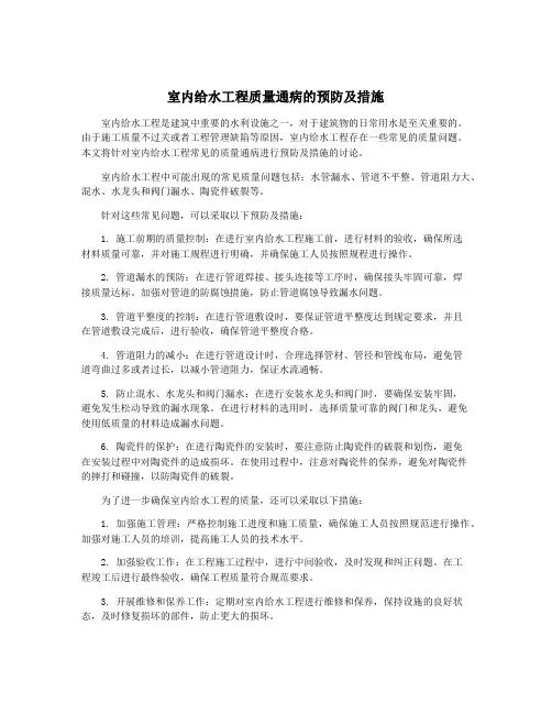 室内给水工程质量通病的预防及措施