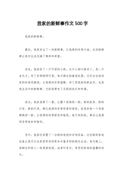 我家的新鲜事作文500字