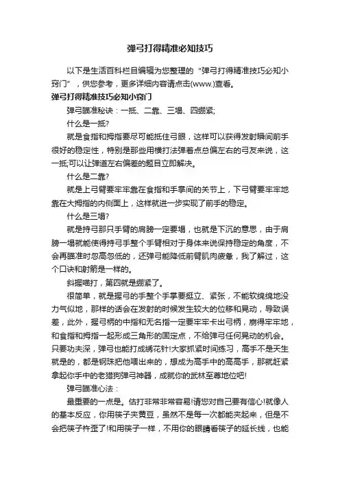 弹弓打得精准必知技巧