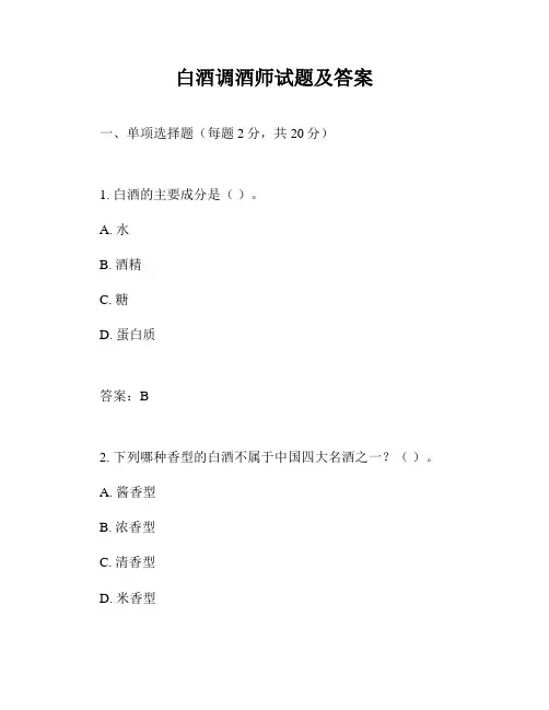 白酒调酒师试题及答案