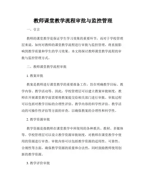 教师课堂教学流程审批与监控管理