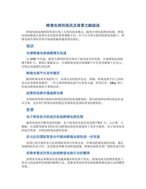 跨境电商的现状及前景文献综述怎么写
