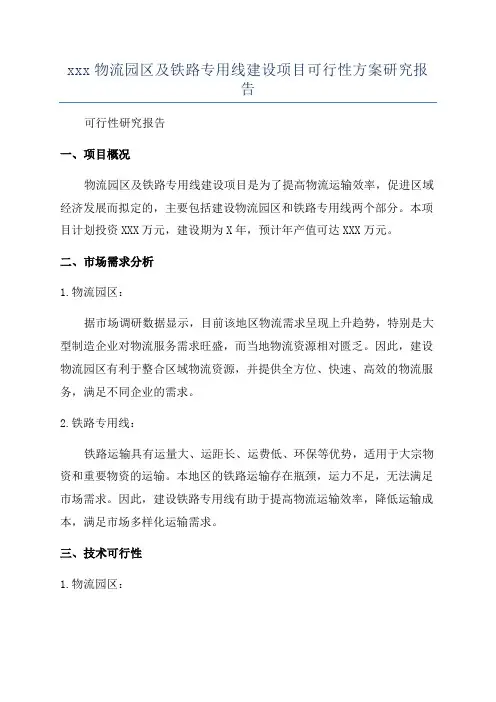 xxx物流园区及铁路专用线建设项目可行性方案研究报告