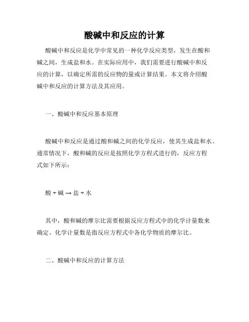 酸碱中和反应的计算