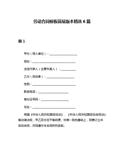 劳动合同模板简易版本精选6篇