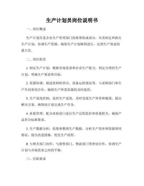 生产计划员岗位说明书