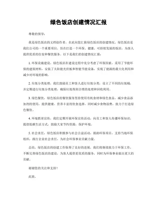 绿色饭店创建情况汇报