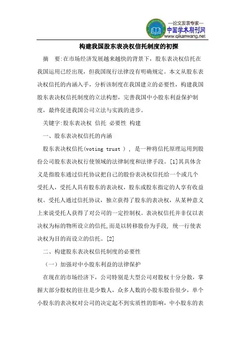 构建我国股东表决权信托制度的初探