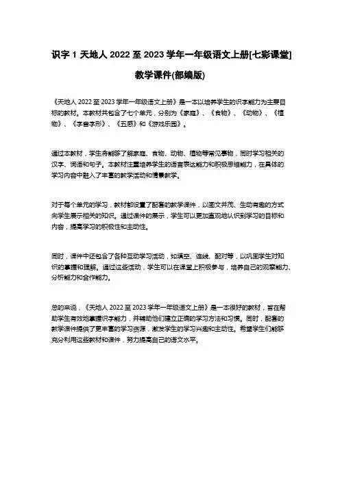 识字1 天地人2022至2023学年一年级语文上册[七彩课堂]教学课件(部编版)