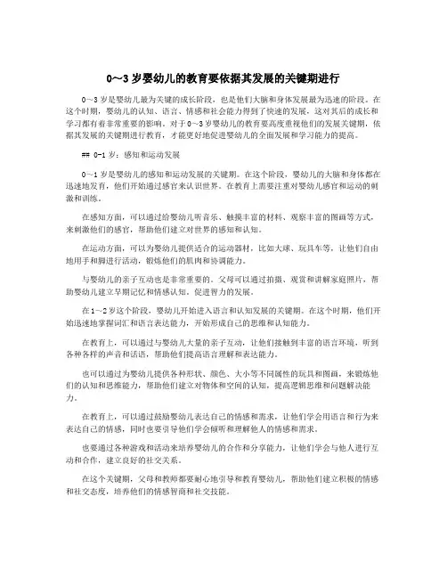 0～3岁婴幼儿的教育要依据其发展的关键期进行