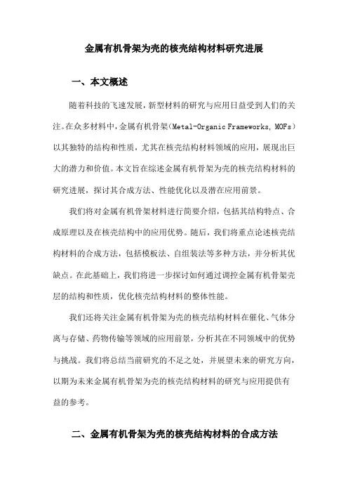 金属有机骨架为壳的核壳结构材料研究进展