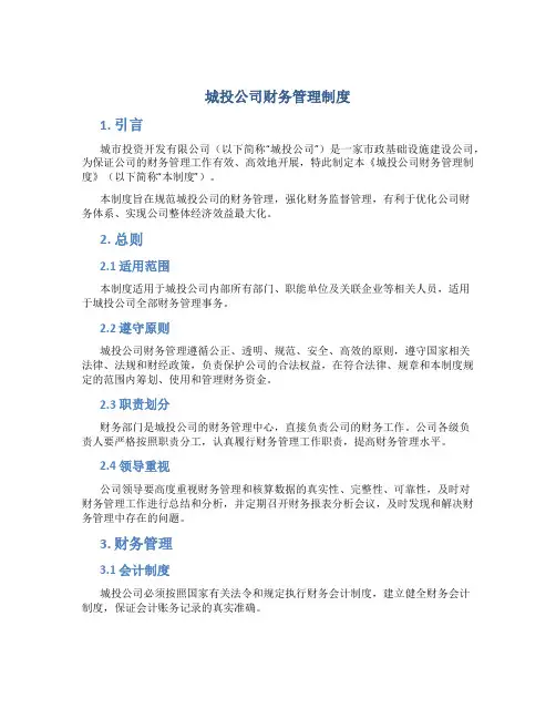 城投公司财务管理制度