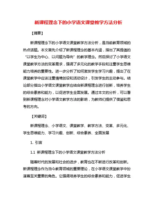 新课程理念下的小学语文课堂教学方法分析