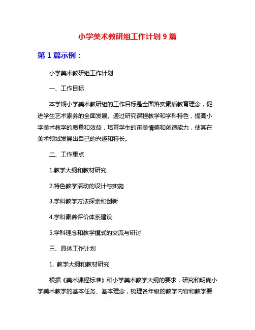 小学美术教研组工作计划9篇