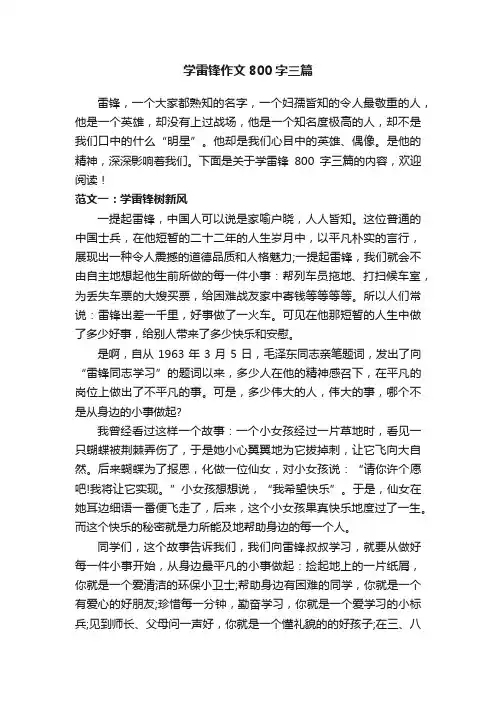 学雷锋作文800字三篇