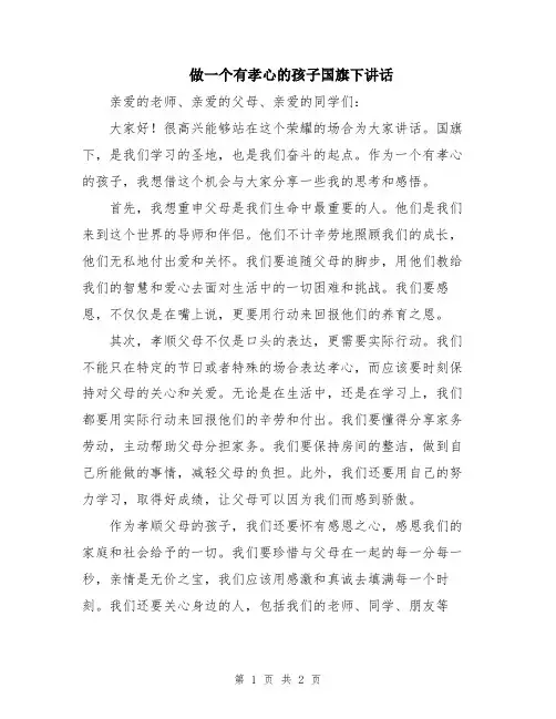 做一个有孝心的孩子国旗下讲话