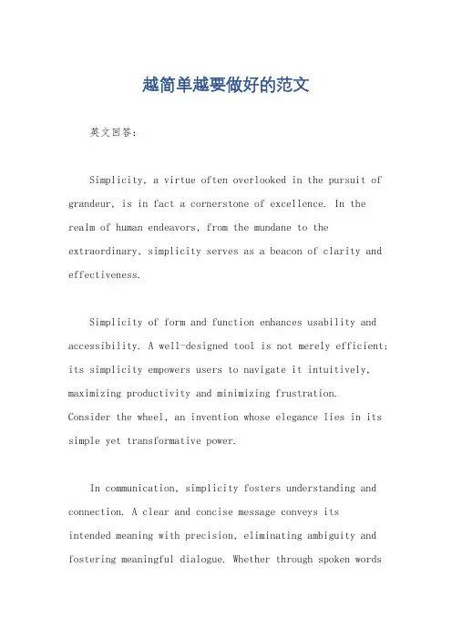 越简单越要做好的范文