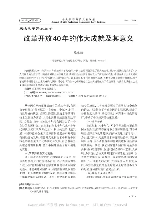 改革开放40年的伟大成就及其意义