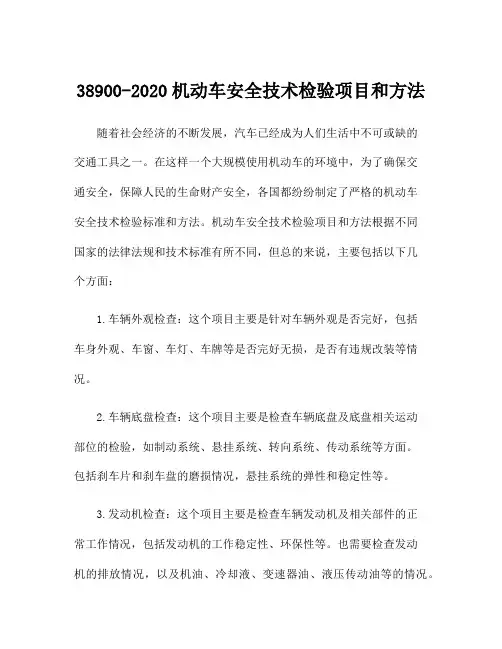 38900-2020机动车安全技术检验项目和方法