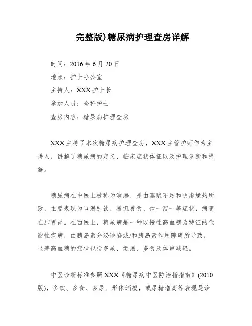 完整版)糖尿病护理查房详解