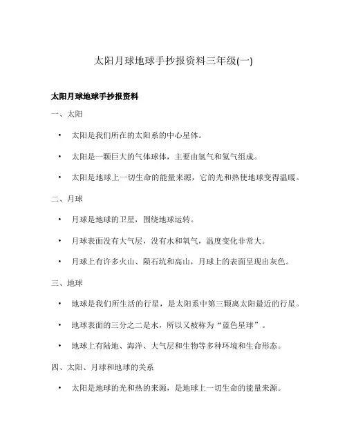 太阳月球地球手抄报资料三年级(一)