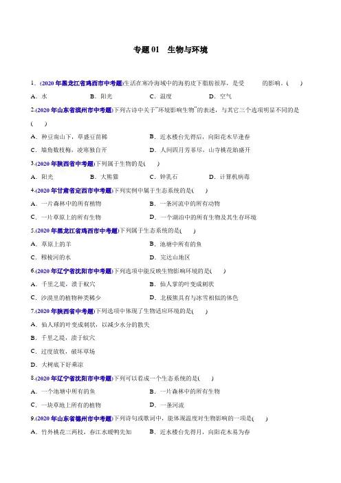 专题01生物与环境(学生版)