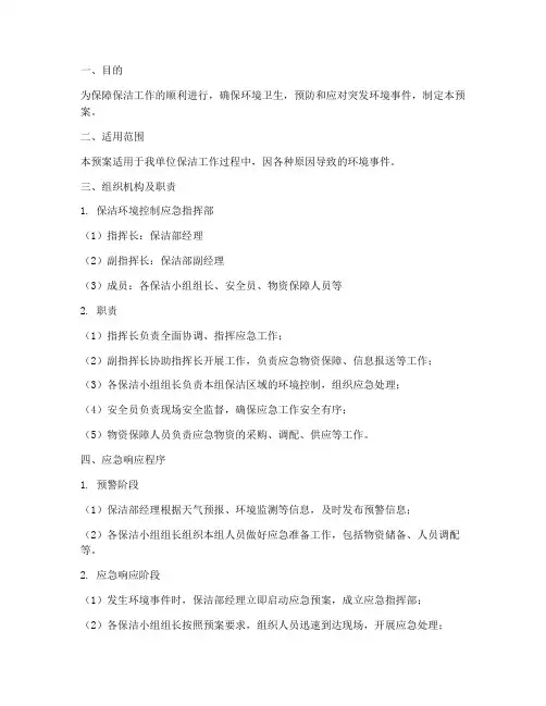 保洁环境控制应急预案