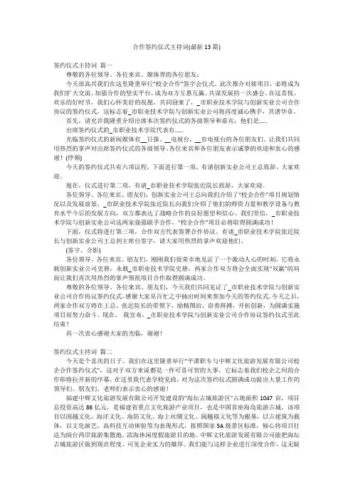 合作签约仪式主持词(最新13篇)
