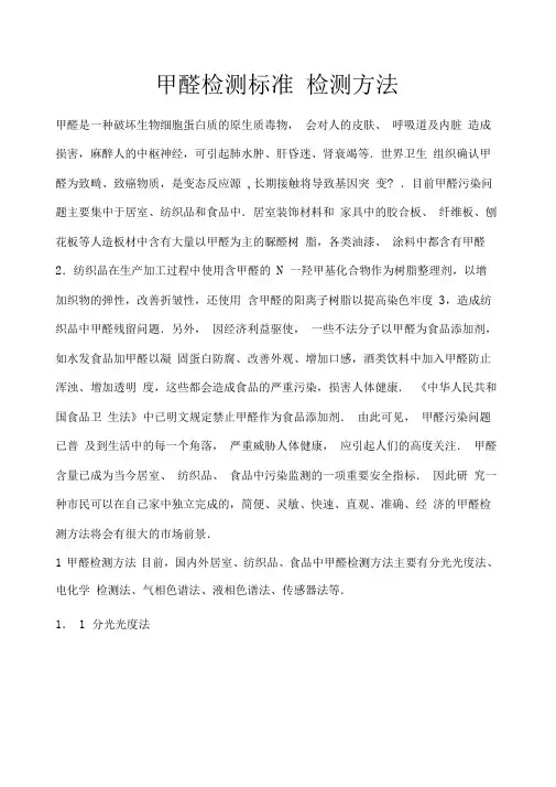 甲醛检测标准及甲醛检测方法