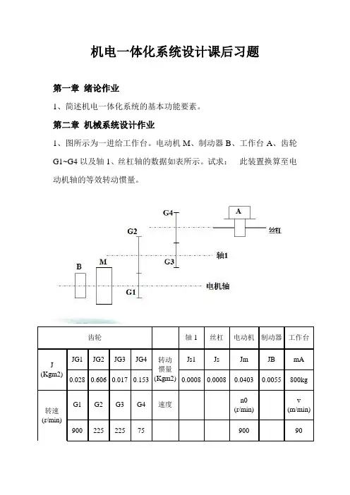 机电一体化系统设计课后习题